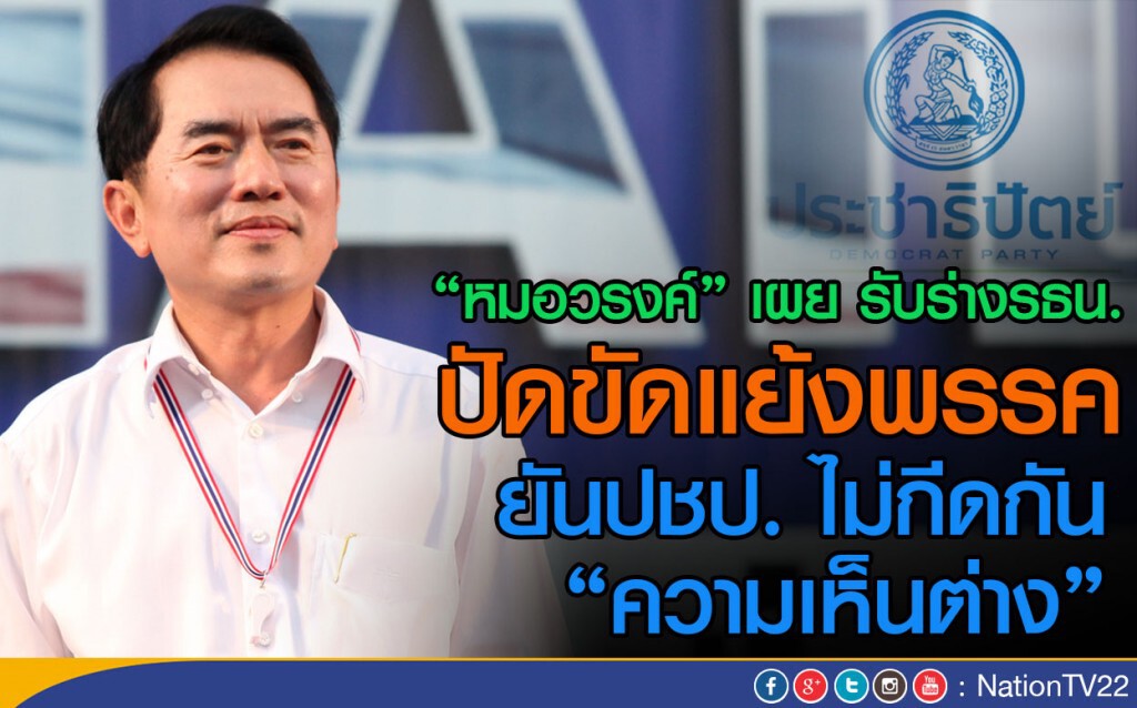 หมอวรงค์"แจงปัดขัดแย้งพรรค ยันปชป.ไม่กีดกันความเห็นต่าง หมอวรงค์"แจงปัดขัดแย้งพรรค ยันปชป.ไม่กีดกันความเห็นต่าง