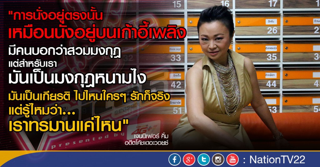 "เจนนิเฟอร์ คิ้ม"เปิดใจ เชื่อมั่น"ดา เอ็นโดรฟิน" เป็นโค้ช"เดอะ วอยซ์ 5" ได้ดี "เจนนิเฟอร์ คิ้ม"เปิดใจ เชื่อมั่น"ดา เอ็นโดรฟิน" เป็นโค้ช"เดอะ วอยซ์ 5" ได้ดี