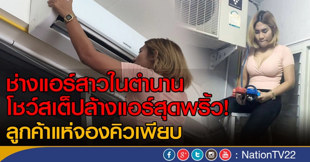 ช่างแอร์สาวในตำนาน โชว์สเต็ปล้างแอร์สุดพริ้ว! ช่างแอร์สาวในตำนาน โชว์สเต็ปล้างแอร์สุดพริ้ว!