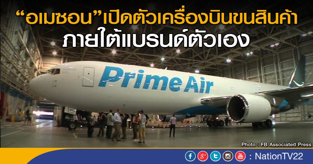อเมซอน เปิดตัวเครื่องบินขนสินค้า อเมซอน เปิดตัวเครื่องบินขนสินค้า