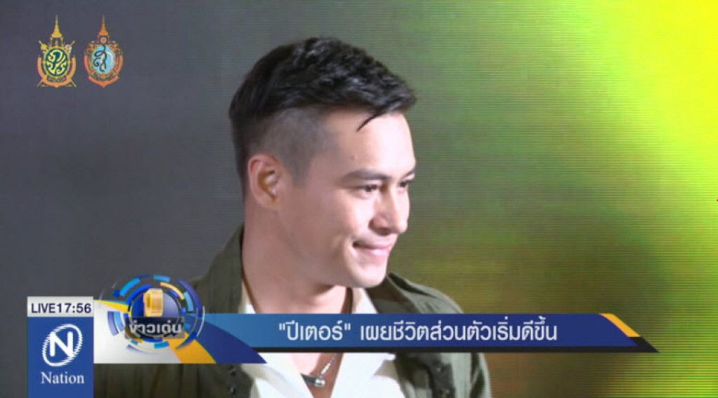 "ปีเตอร์" เผยชีวิตส่วนตัวเริ่มดีขึ้น