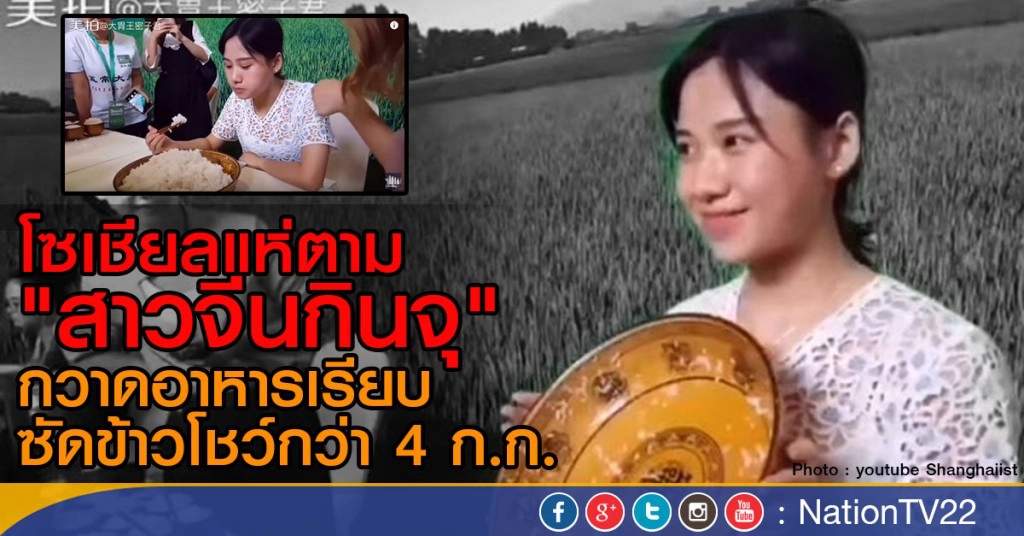 สาวจีนโชว์กินข้าว 4 ก.ก.