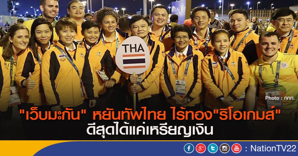 "เว็บมะกัน" หยันทัพไทย ไร้ทอง"ริโอเกมส์" ดีสุดได้แค่เหรียญเงิน