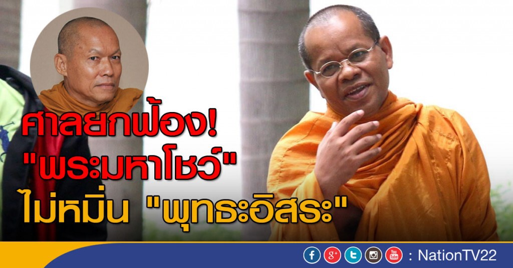 ศาลอาญายกฟ้อง! "พระมหาโชว์" ไม่หมิ่น "พุทธะอิสระ"