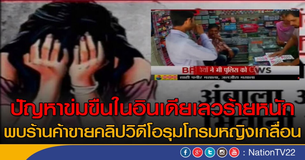 ปัญหาข่มขืนในอินเดียเลวร้ายหนัก
ร้านค้าขายคลิปวิดีโอรุมโทรมหญิง ปัญหาข่มขืนในอินเดียเลวร้ายหนัก
ร้านค้าขายคลิปวิดีโอรุมโทรมหญิง