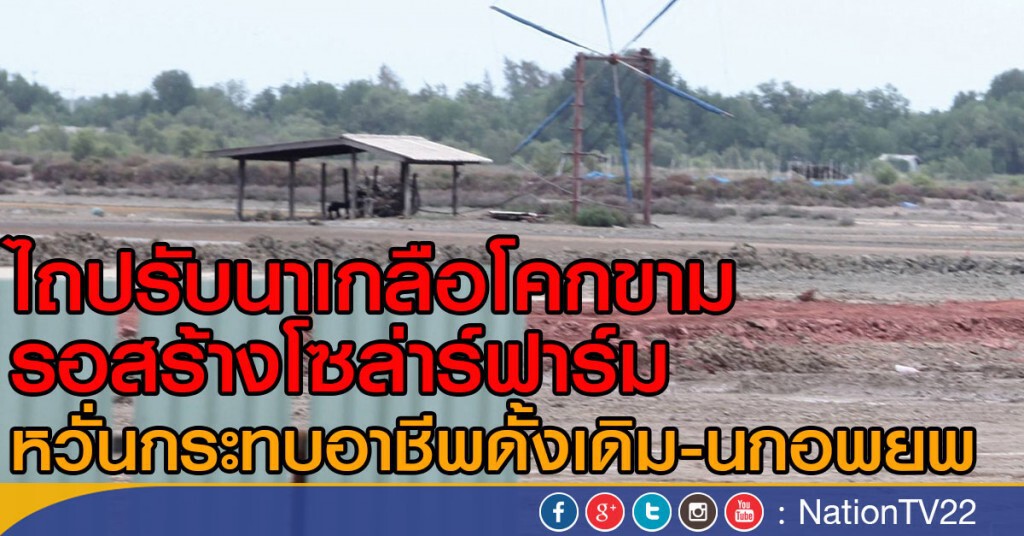 ไถปรับนาเกลือโคกขาม รอสร้างโซล่าร์ฟาร์ม
หวั่นกระทบอาชีพดั้งเดิม-นกอพยพ