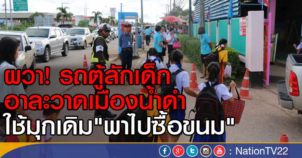 ผวา! รถตู้ลักเด็ก อาละวาดเมืองน้ำดำ
ใช้มุกเดิม "พาไปซื้อขนม"