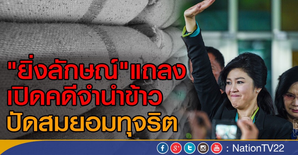 "ยิ่งลักษณ์" แถลงเปิดคดีจำนำข้าว ปัดสมยอมทุจริต