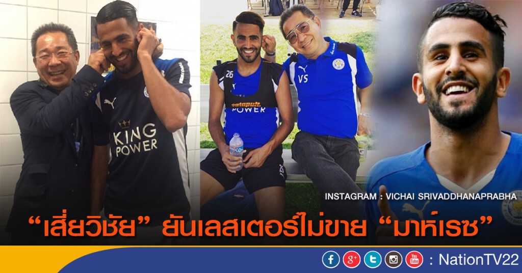 "เสี่ยวิชัย" ยันเลสเตอร์ไม่ขาย "มาห์เรซ" "เสี่ยวิชัย" ยันเลสเตอร์ไม่ขาย "มาห์เรซ"