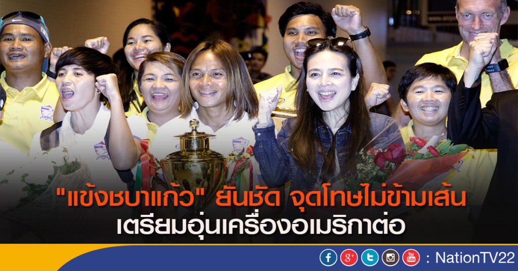 "แข้งชบาแก้ว" ยันชัด จุดโทษไม่ข้ามเส้น เตรียมอุ่นเครื่องอเมริกาต่อ