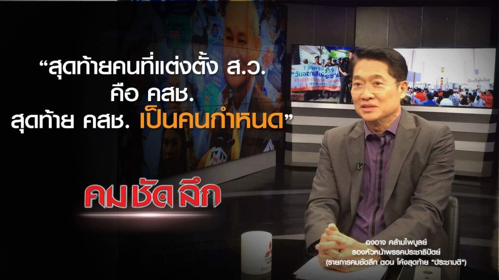คม-ชัด-ลึก  โค้งสุดท้าย "ประชามติ"
