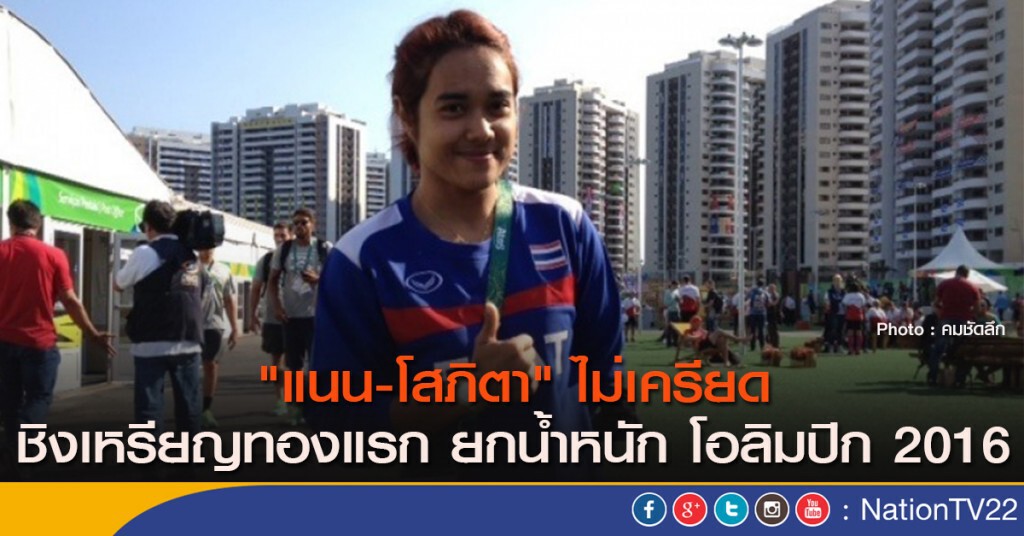 "แนน-โสภิตา" ไม่เครียด ชิงเหรียญทองแรก ยกน้ำหนัก โอลิมปิก 2016 "แนน-โสภิตา" ไม่เครียด ชิงเหรียญทองแรก ยกน้ำหนัก โอลิมปิก 2016