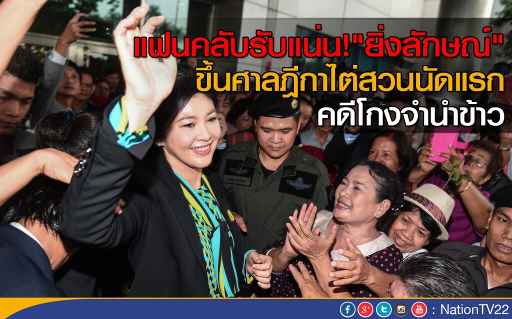 "ยิ่งลักษณ์" ขึ้นศาลฎีกาไต่สวนนัดแรก คดีโกงจำนำข้าว "ยิ่งลักษณ์" ขึ้นศาลฎีกาไต่สวนนัดแรก คดีโกงจำนำข้าว