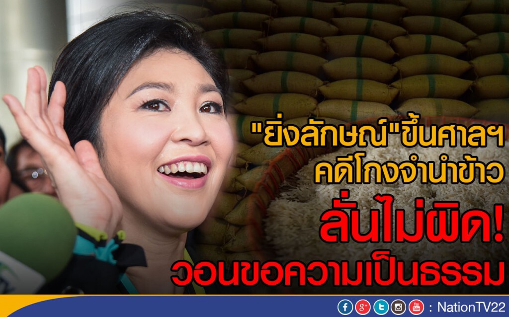 "ยิ่งลักษณ์"ขึ้นศาลฯคดีโกงจำนำข้าว
ลั่นไม่ผิด วอนขอความเป็นธรรม