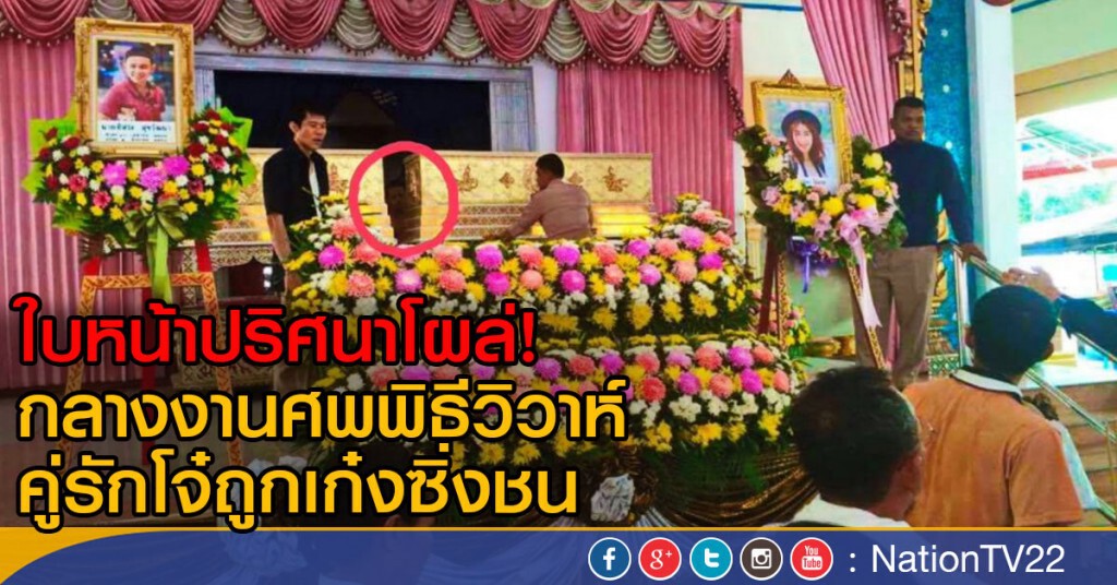 ใบหน้าปริศนาโผล่! กลางงานศพพิธีวิวาห์ คู่รักโจ๋ถูกเก๋งซิ่งชน ใบหน้าปริศนาโผล่! กลางงานศพพิธีวิวาห์ คู่รักโจ๋ถูกเก๋งซิ่งชน