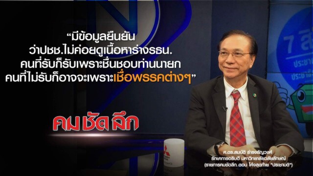 คม-ชัด-ลึก  โค้งสุดท้าย "ประชามติ"
