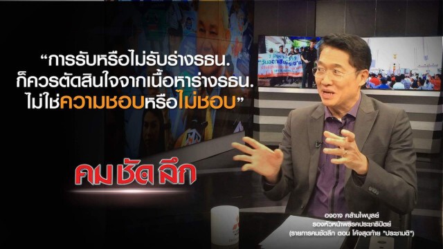 คม-ชัด-ลึก  โค้งสุดท้าย "ประชามติ"