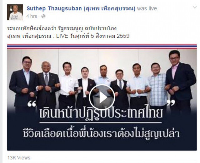 "สุเทพ" ชี้ระบอบทักษิณจ้องคว่ำร่างรธน. หวังไล่ "บิ๊กตู่ - คสช."