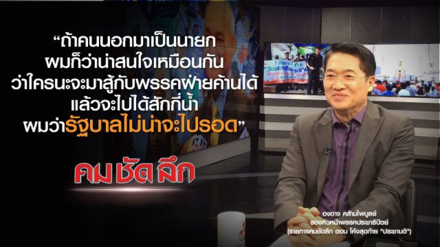 คม-ชัด-ลึก  โค้งสุดท้าย "ประชามติ"