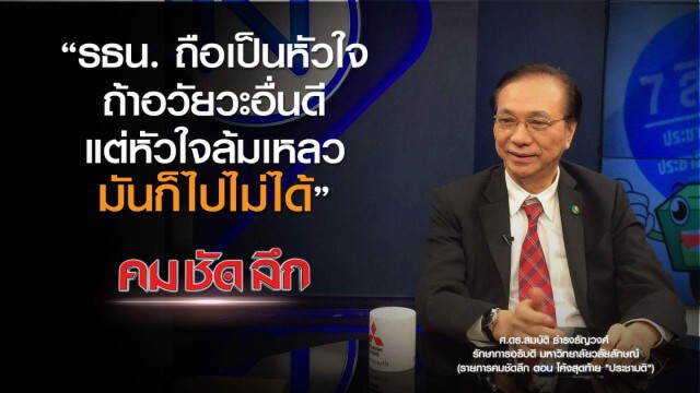 คม-ชัด-ลึก  โค้งสุดท้าย "ประชามติ"