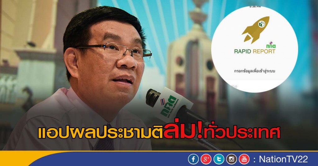 แอปผลประชามติล่มทั่วประเทศ เจ้าหน้าที่เร่งหาแนวทางแก้ไข แอปผลประชามติล่มทั่วประเทศ เจ้าหน้าที่เร่งหาแนวทางแก้ไข