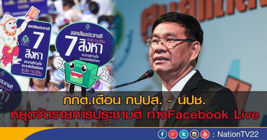 กกต.เตือน กปปส.-นปช. หยุดจัดรายการประชามติทางFacebook Live กกต.เตือน กปปส.-นปช. หยุดจัดรายการประชามติทางFacebook Live