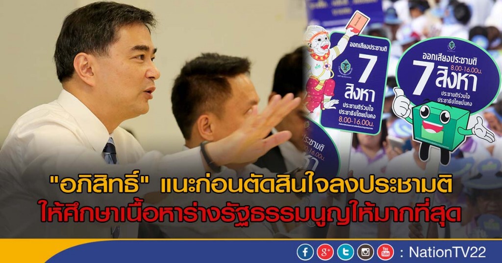 "อภิสิทธิ์" แนะลงประชามติ ให้ศึกษาเนื้อหาร่างรัฐธรรมนูญให้มากที่สุด "อภิสิทธิ์" แนะลงประชามติ ให้ศึกษาเนื้อหาร่างรัฐธรรมนูญให้มากที่สุด