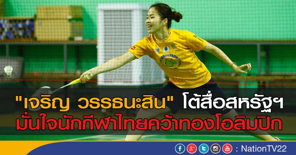 "เจริญ วรรธนะสิน" โต้สื่อสหรัฐฯ มั่นใจนักกีฬาไทยคว้าทองโอลิมปิก "เจริญ วรรธนะสิน" โต้สื่อสหรัฐฯ มั่นใจนักกีฬาไทยคว้าทองโอลิมปิก