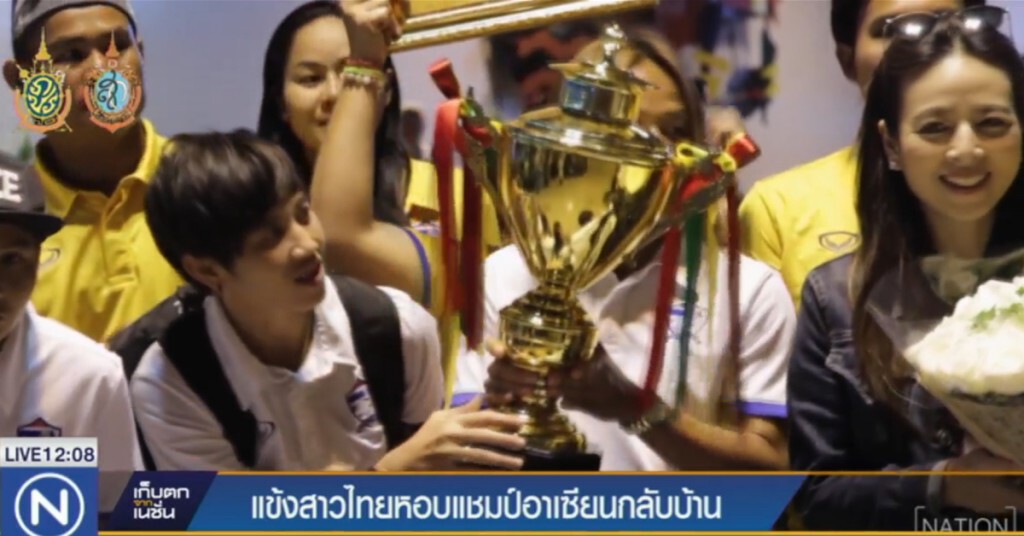 แข้งสาวไทยหอบแชมป์อาเซียนกลับบ้าน แข้งสาวไทยหอบแชมป์อาเซียนกลับบ้าน