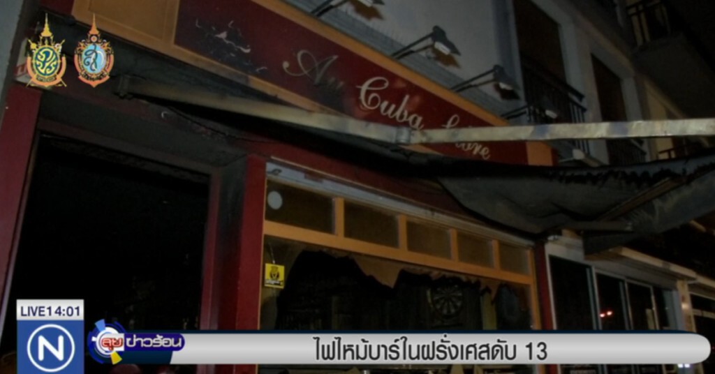 ไฟไหม้บาร์ในฝรั่งเศสดับ 13 ราย ไฟไหม้บาร์ในฝรั่งเศสดับ 13 ราย