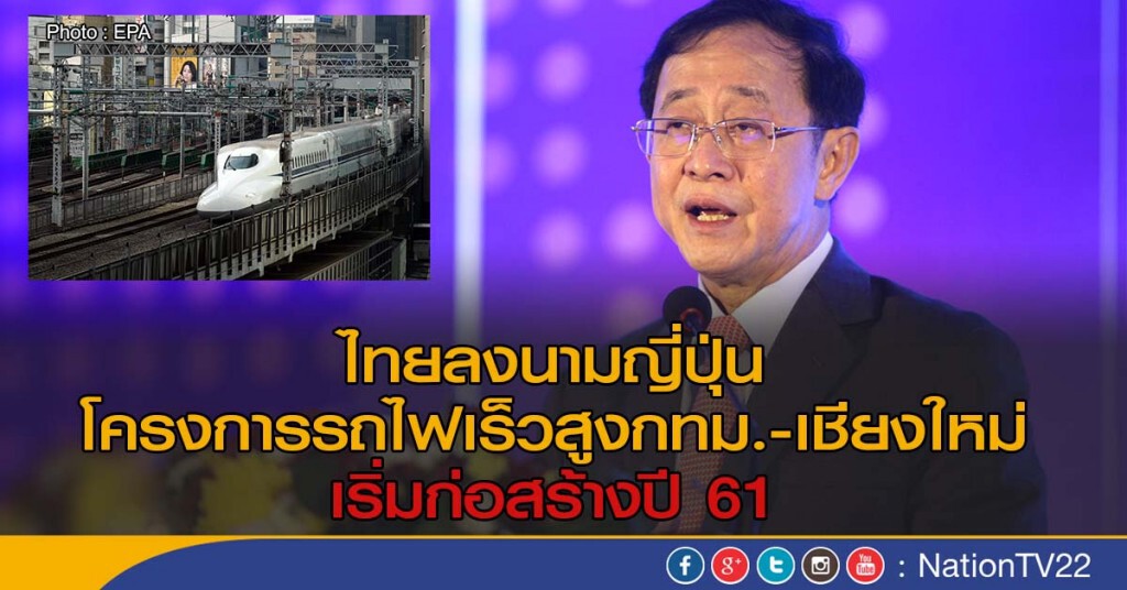 ไทยลงนามญี่ปุ่นโครงการรถไฟเร็วสูงกทม.-เชียงใหม่ เริ่มก่อสร้างปี 61 ไทยลงนามญี่ปุ่นโครงการรถไฟเร็วสูงกทม.-เชียงใหม่ เริ่มก่อสร้างปี 61