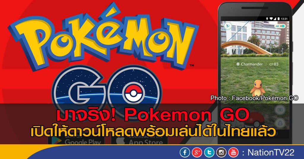 มาจริง! Pokemon GO เปิดให้ดาวน์โหลดพร้อมเล่นได้ในไทยแล้ว มาจริง! Pokemon GO เปิดให้ดาวน์โหลดพร้อมเล่นได้ในไทยแล้ว