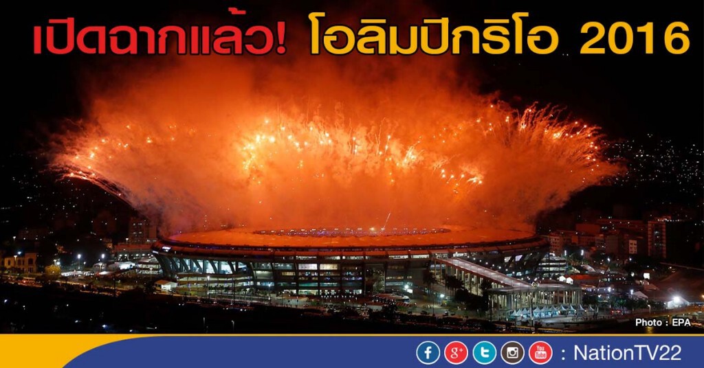 เปิดฉากแล้ว! โอลิมปิกริโอ 2016 เปิดฉากแล้ว! โอลิมปิกริโอ 2016