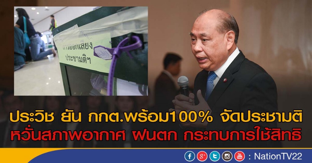 กกต.พร้อมจัดประชามติ 100% กกต.พร้อมจัดประชามติ 100%
