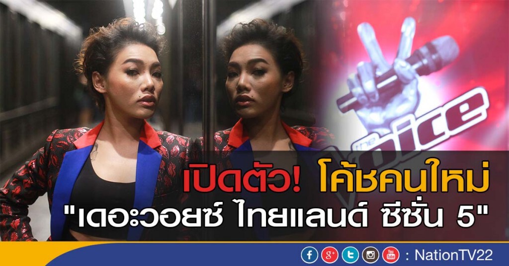 เปิดตัวโค้ชคนใหม่ "เดอะวอยซ์ ไทยแลนด์ ซีซั่น 5" เปิดตัวโค้ชคนใหม่ "เดอะวอยซ์ ไทยแลนด์ ซีซั่น 5"