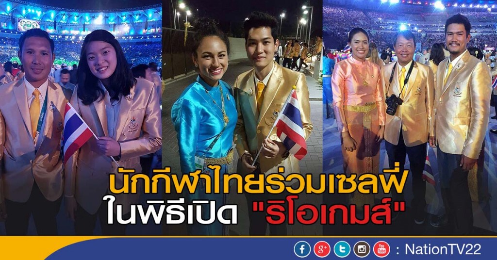 นักกีฬาไทยร่วมเซลฟี่ในพิธีเปิด "ริโอเกมส์" นักกีฬาไทยร่วมเซลฟี่ในพิธีเปิด "ริโอเกมส์"