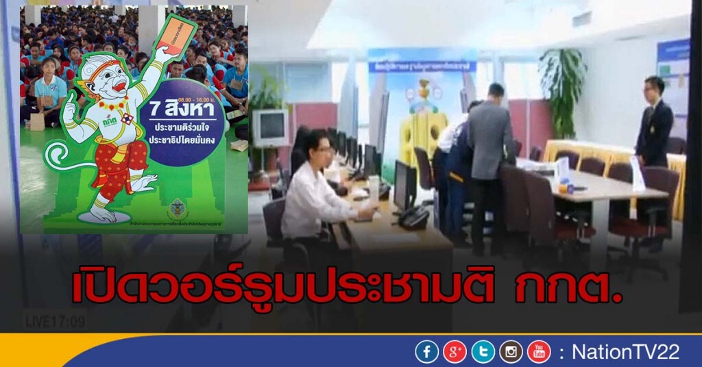 เปิดวอร์รูมประชามติ กกต.