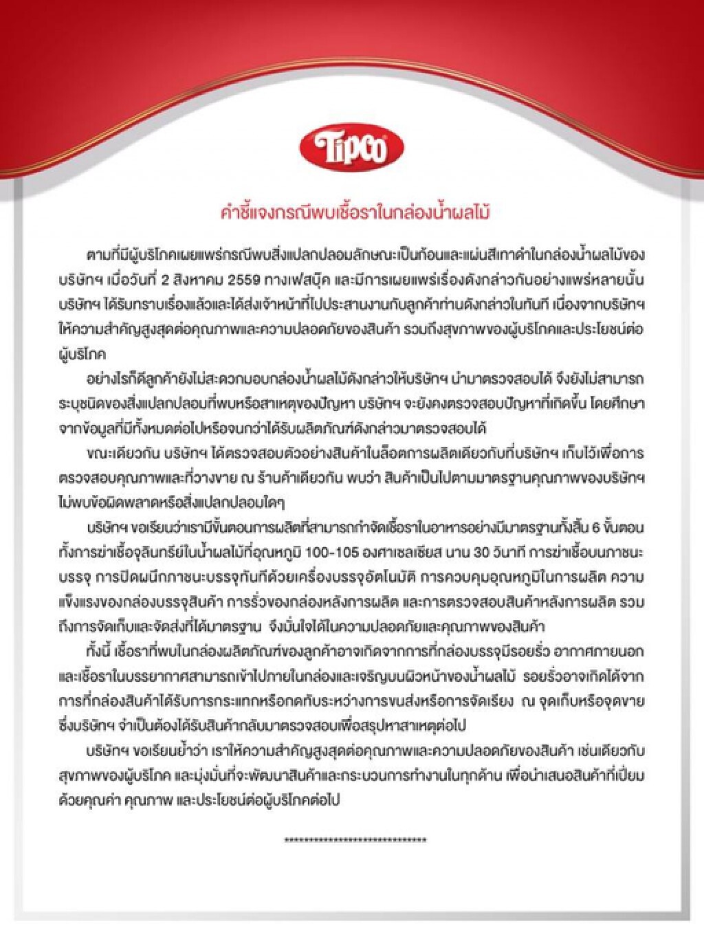 ทิปโก้แจงกรณีพบเชื้อราในกล่องน้ำผลไม้ ทิปโก้แจงกรณีพบเชื้อราในกล่องน้ำผลไม้