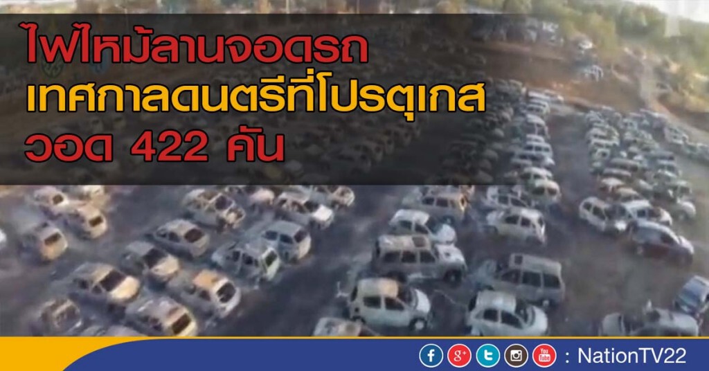 ไฟไหม้ลานจอดรถเทศกาลดนตรีที่โปรตุเกสวอด 422 คัน ไฟไหม้ลานจอดรถเทศกาลดนตรีที่โปรตุเกสวอด 422 คัน