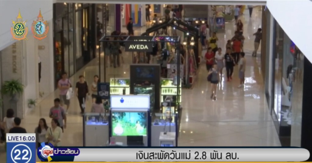 เงินสะพัดวันแม่ 2.8 พันล้านบาท เงินสะพัดวันแม่ 2.8 พันล้านบาท