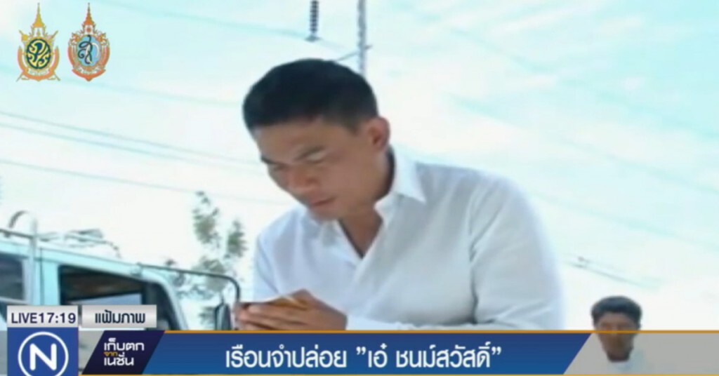 เรือนจำ ปล่อยตัว "เอ๋ ชนม์สวัสดิ์" พรุ่งนี้ เรือนจำ ปล่อยตัว "เอ๋ ชนม์สวัสดิ์" พรุ่งนี้