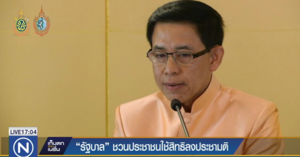 รัฐบาล ชวนประชาชนใช้สิทธิลงประชามติ