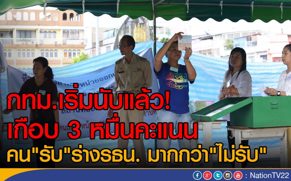 กรุงเทพฯเริ่มนับคะแนนแล้ว คนเห็นชอบมากกว่าไม่เห็นชอบ กรุงเทพฯเริ่มนับคะแนนแล้ว คนเห็นชอบมากกว่าไม่เห็นชอบ