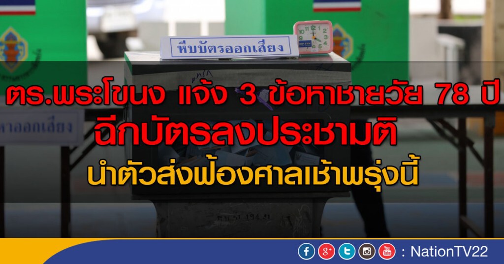 ตร.พระโขนง แจ้ง 3 ข้อหาชายวัย 78 ปี
ฉีกบัตรลงประชามติ ตร.พระโขนง แจ้ง 3 ข้อหาชายวัย 78 ปี
ฉีกบัตรลงประชามติ