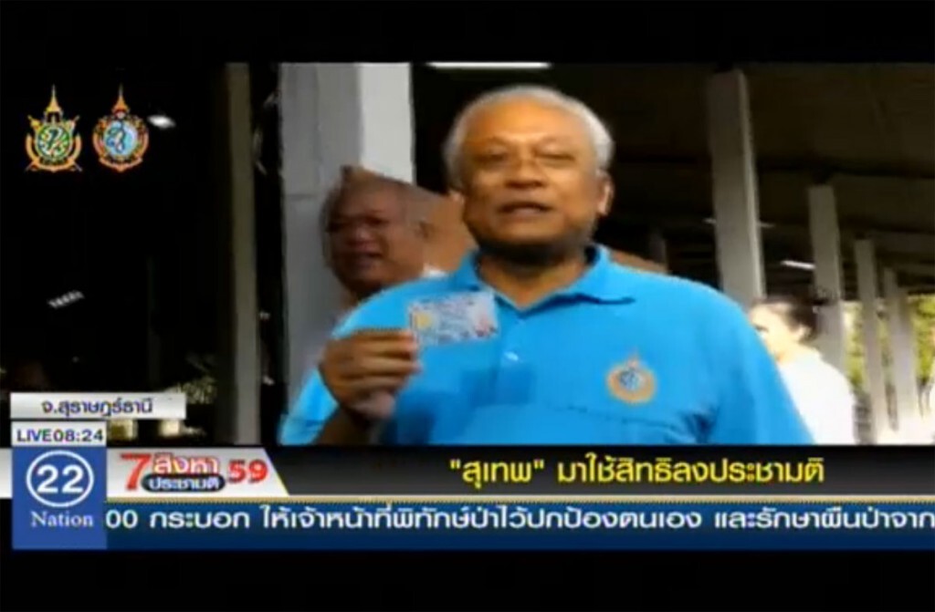 "สุเทพ" มาใช้สิทธิลงประชามติ "สุเทพ" มาใช้สิทธิลงประชามติ