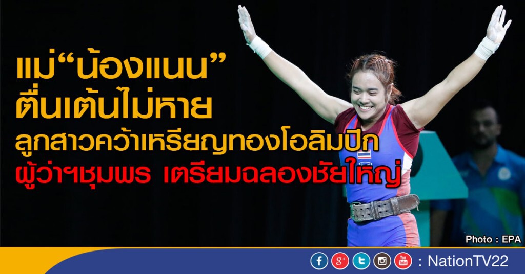 แม่"น้องแนน"ตื่นเต้นไม่หาย
ลูกสาวคว้าเหรียญทองโอลิมปิก แม่"น้องแนน"ตื่นเต้นไม่หาย
ลูกสาวคว้าเหรียญทองโอลิมปิก