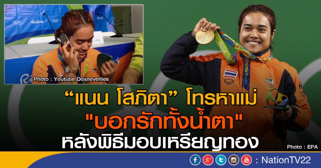 "น้องแนน"โสภิตา โทรบอกรักแม่ทั้งน้ำตา "น้องแนน"โสภิตา โทรบอกรักแม่ทั้งน้ำตา