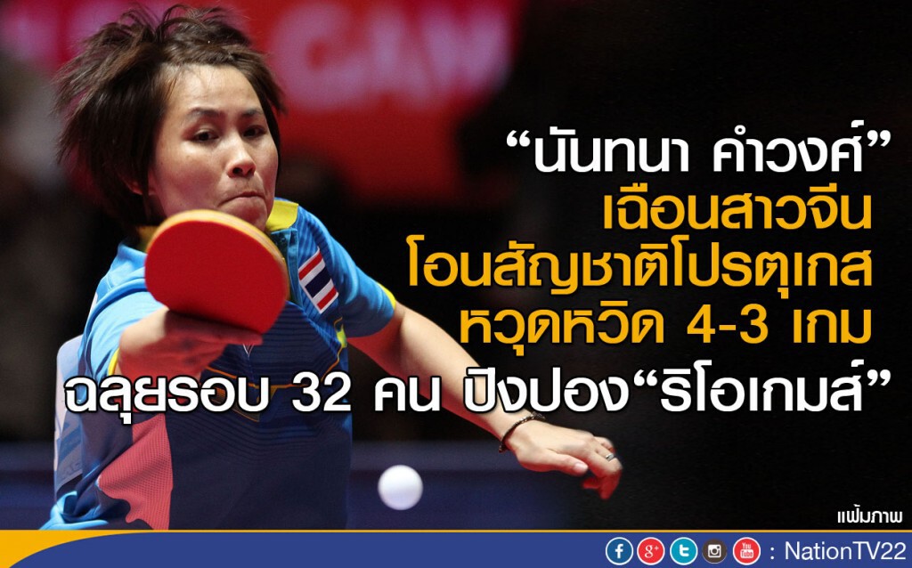 "นันทนา คำวงศ์" เฉือนสาวจีน โอนสัญชาติโปรตุเกส หวุดหวิด 4-3 เกม "นันทนา คำวงศ์" เฉือนสาวจีน โอนสัญชาติโปรตุเกส หวุดหวิด 4-3 เกม