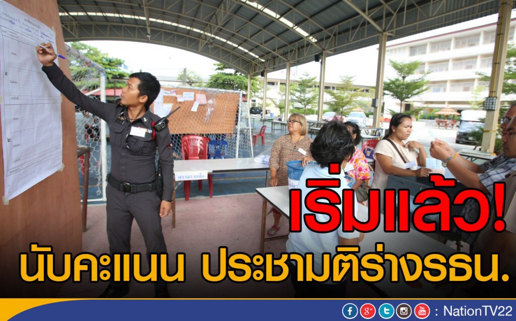 เริ่มนับคะแนน ประชามติร่างรธน.