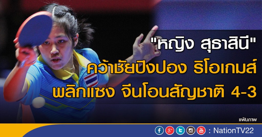 "หญิง" คว้าชัยปิงปอง ริโอเกมส์
พลิกแซง จีนโอนสัญชาติ "หญิง" คว้าชัยปิงปอง ริโอเกมส์
พลิกแซง จีนโอนสัญชาติ